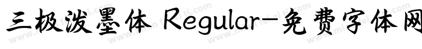 三极泼墨体 Regular字体转换
